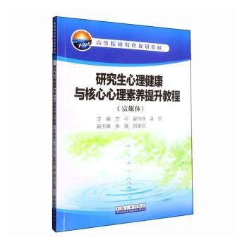 研究生心理健康与核心心理素养提升教程(富媒体)