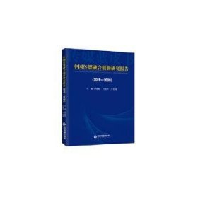 全新正版图书 中国传媒融合创新研究报告:19-:19-黄晓新中国书籍出版社9787506878357 黎明书店