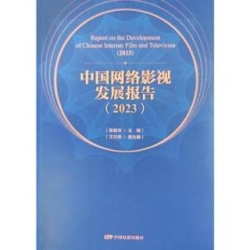 全新正版图书 中国网络影视发展报告(23)张智华中国电影出版社9787106056506 黎明书店