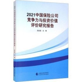 2021中国保险公司竞争力与投资价值评价研究报告