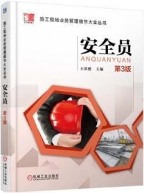 施工现场业务管理细节大全丛书 安全员（第3版)