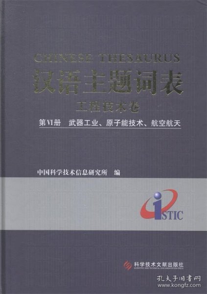 汉语主题词表·工程技术卷（第6册）：武器工业、原子能技术、航空航天