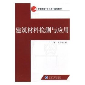 全新正版图书 建筑材料检测与应用高飞武汉大学出版社9787307104099 黎明书店