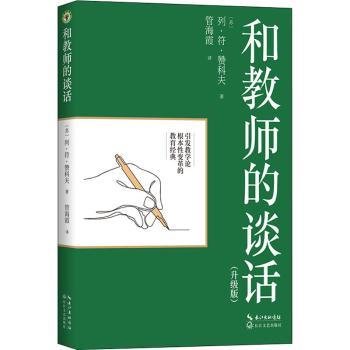 和教师的谈话（升级版）（大教育书系）