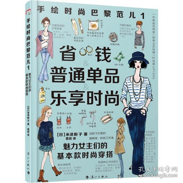 手绘时尚巴黎范儿1：魅力女主们的基本款时尚穿搭