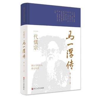 全新正版图书 一代儒宗(马一浮传)(精)/浙江文化名人传记丛书滕复浙江人民出版社9787213102387 黎明书店