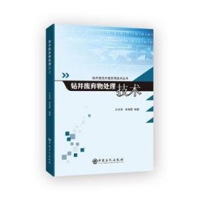 钻井液完井液实用技术丛书--钻井废弃物处理技术