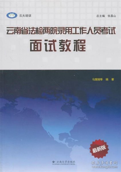 云南省法检两院录用工作人员考试：面试教程（最新版）