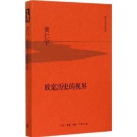 全新正版图书 放宽历史的视界（精装版）黄仁宇生活·读书·新知三联书店9787108053725 黎明书店