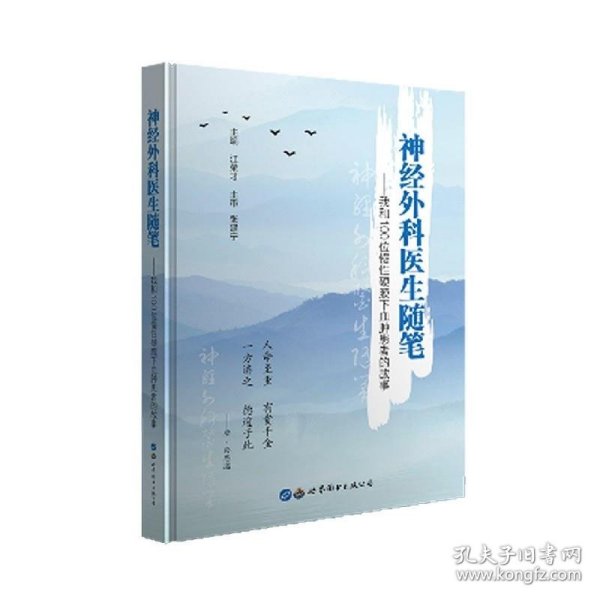 神经外科医生随笔——我和100位慢性硬膜下血肿患者的故事