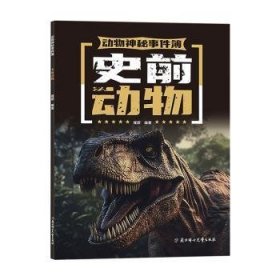 动物神秘事件簿 史前动物 少儿科普书 7-14岁