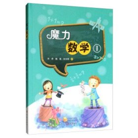 全新正版现货  魔力数学（Ⅰ） 9787571100421