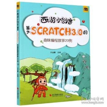 全新正版现货  西游小创客:基于SCRATCH3.0的趣味编程故事20例