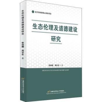 生态伦理及道德建设研究