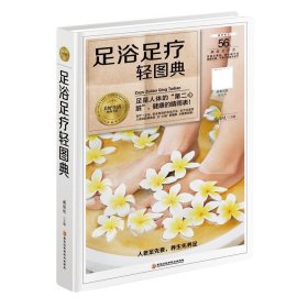 全新正版现货  足浴足疗轻图典 9787538895179