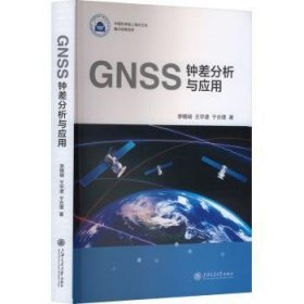 全新正版图书 GNSS钟差分析与应用李锡瑞上海交通大学出版社9787313281449 黎明书店