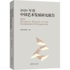 全新正版图书 年度中国艺术发展研究报告中国艺术研究院文化艺术出版社9787503966620 黎明书店