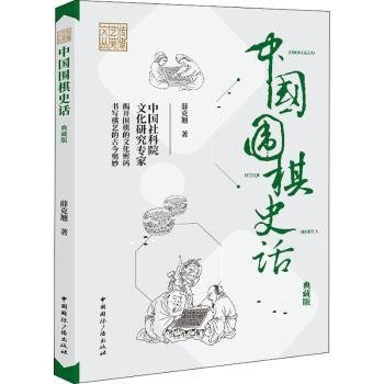 中国围棋史话(典藏版)