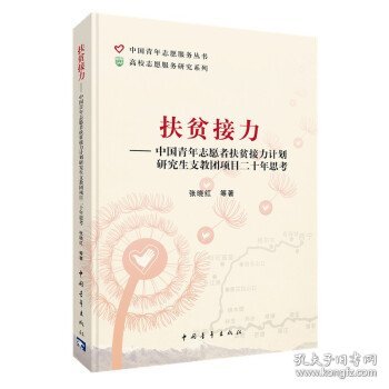 扶贫接力——中国青年志愿者扶贫接力计划研究生支教团项目二十年思考