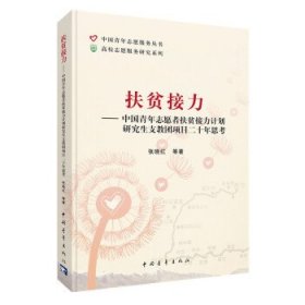 扶贫接力——中国青年志愿者扶贫接力计划研究生支教团项目二十年思考