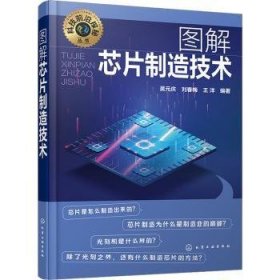 全新正版图书 图解芯片制造技术吴元庆化学工业出版社9787122438034 黎明书店