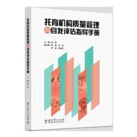 托育机构质量管理与自我评估指导手册