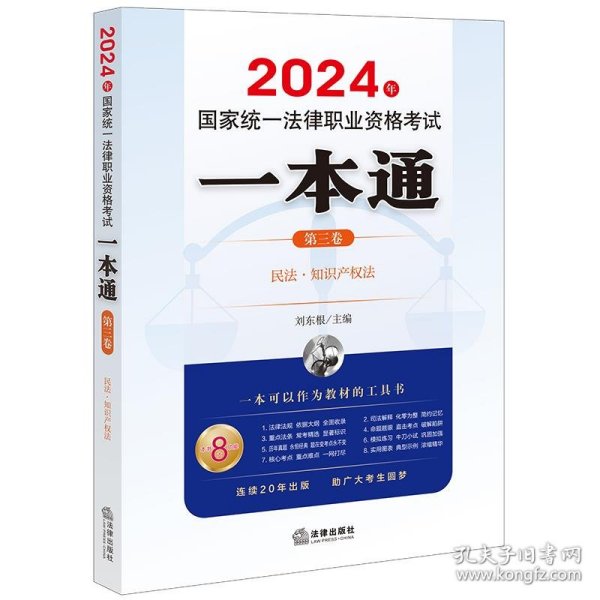 司法考试2024年国家统一法律职业资格考试一本通（第三卷）：民法·知识产权法