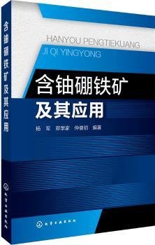 全新正版图书 含铀硼铁矿及其应用杨军化学工业出版社9787122301970 黎明书店