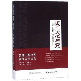 全新正版现货  天府文化研究:优雅时尚卷 9787569018660