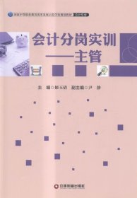 全新正版现货  会计分岗实训:主管 9787504756893