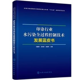 印染行业水污染全过程控制技术发展蓝皮书