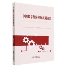 全新正版现货  中国数字经济发展机制研究 9787510344886