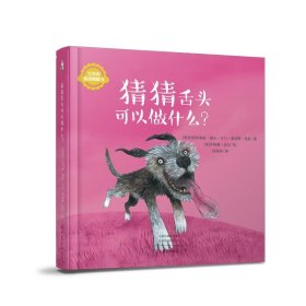 猜猜舌头可以做什么？/宝贝的猜猜翻翻书