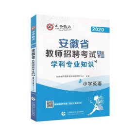 山香2019安徽省教师招聘考试专用教材小学英语