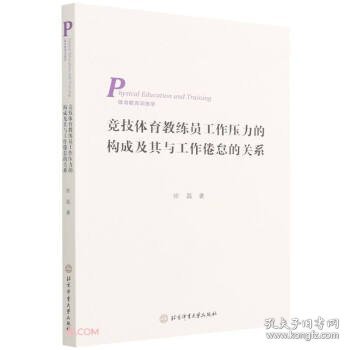 竞技体育教练员工作压力的构成及其与工作倦怠的关系（3269-0）