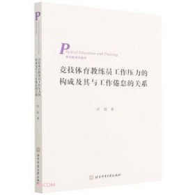 全新正版现货  竞技体育教练员工作压力的构成及其与工作倦怠的关