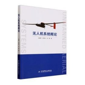 全新正版图书 系统概论王耀坤北京航空航天大学出版社9787512441606 黎明书店