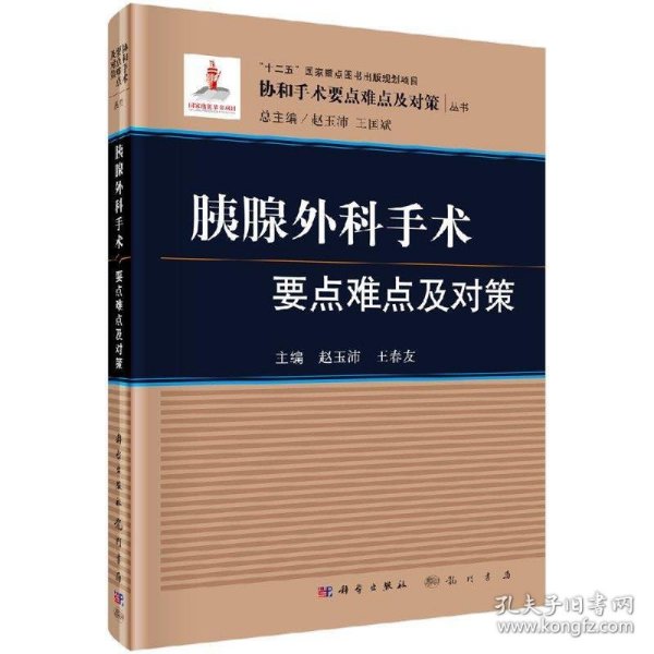 胰腺外科手术要点难点及对策/协和手术要点难点及对策丛书