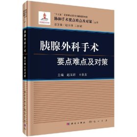 胰腺外科手术要点难点及对策/协和手术要点难点及对策丛书