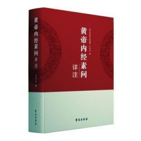 全新正版图书 黄帝内素问详注张保春学苑出版社9787507767292 黎明书店