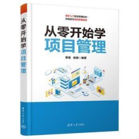 全新正版图书 从零开始学项目管理章豪清华大学出版社9787302635123 黎明书店