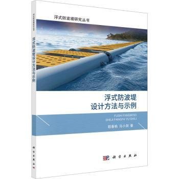 浮式防波堤设计方法与示例