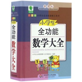 全新正版现货  小学生全功能数学大全(新课标部编版彩图版升级版)