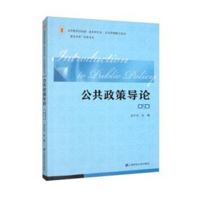 全新正版现货  公共政策导论 9787564237967 张红凤主编 上海财经