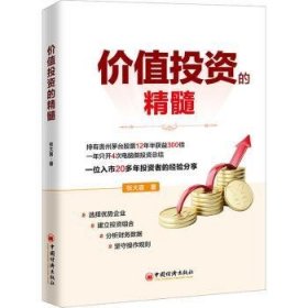 全新正版图书 价值投资的精髓张大喜中国经济出版社9787513675956 黎明书店