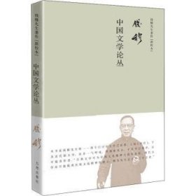 钱穆先生著作系列（简体精装版）：中国文学论丛