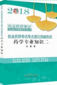 全新正版图书 18学专业知识二·执业师考试考点速记突破胜系列丛书祁小乐中国中医药出版社9787513245395 黎明书店