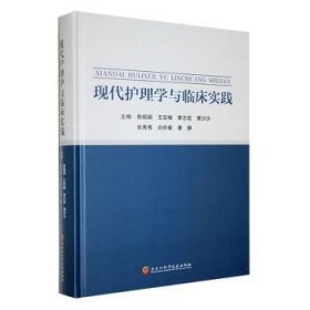 全新正版图书 现代护理学与临床实践徐娟娟黑龙江科学技术出版社9787571918903 黎明书店