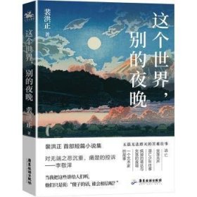 全新正版图书 这个世界，别的夜晚裴洪正广东旅游出版社9787557032425 黎明书店