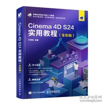 Cinema 4D S24实用教程（全彩版）